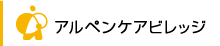 アルペンケアビレッジ