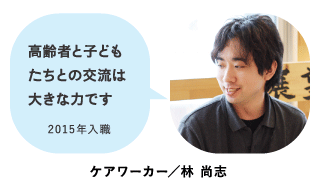 職員インタビュー