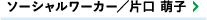ソーシャルワーカー