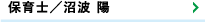 保育士