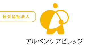 社会福祉法人　アルペンケアビレッジ