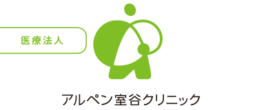 医療法人　アルペン室谷クリニック