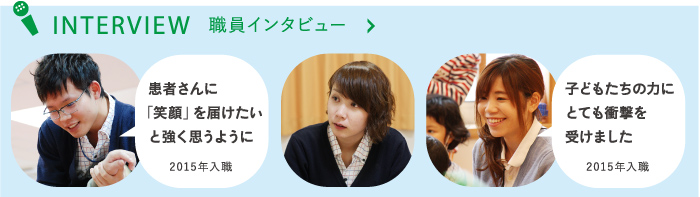 職員インタビュー