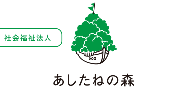 社団福祉法人　あしたねの森