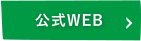 あしたねの森　公式WEB