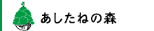 あしたねの森