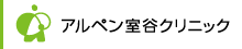 アルペン室谷クリニック