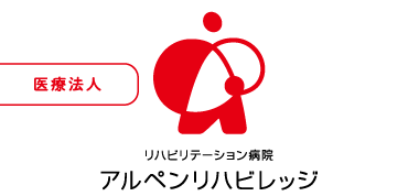 医療法人　リハビリテーション病院　アルペンリハビレッジ
